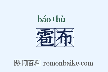 雹布是什么意思的图片